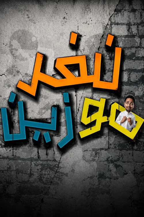نفر مو زين постер