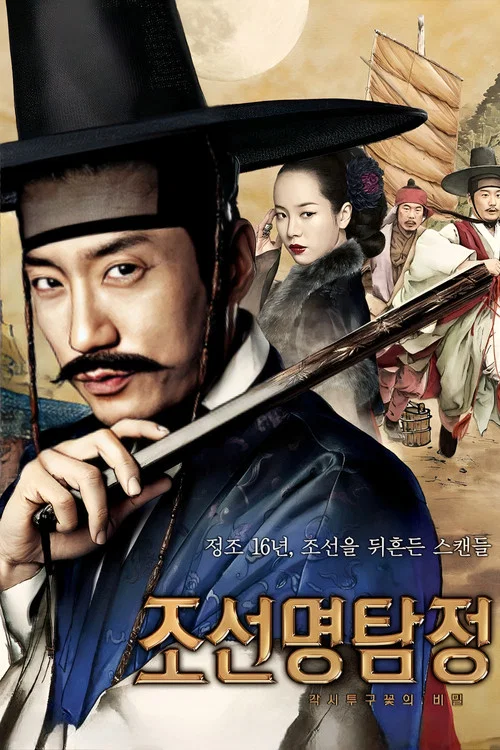 조선명탐정: 각시투구꽃의 비밀 постер