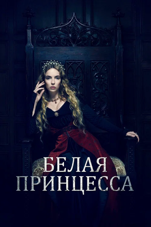 Белая принцесса постер