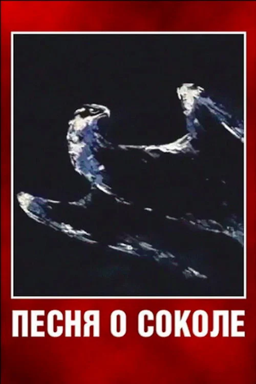 Песня о соколе постер