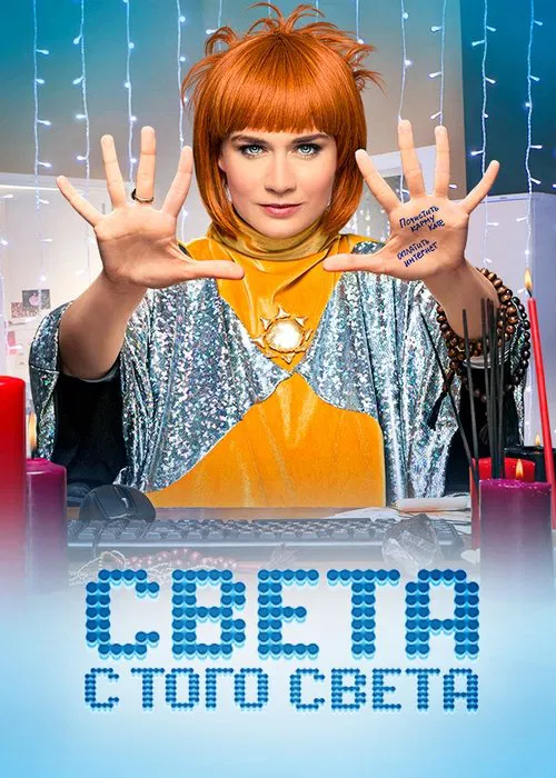 Света с того света постер