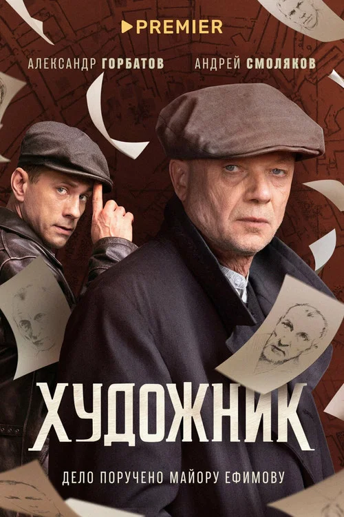 Художник постер