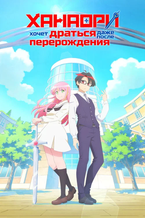Ханаори хочет драться даже после перерождения постер