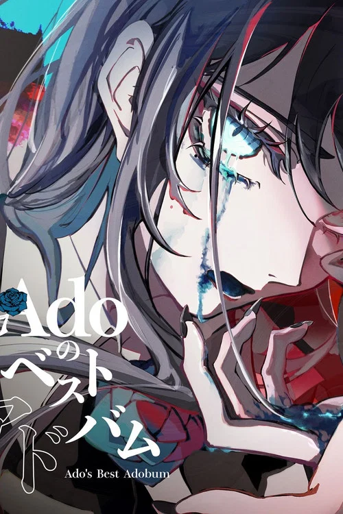 Ado 1st Live「喜劇」 at Zepp DiverCity（TOKYO）2022年4月4日 постер