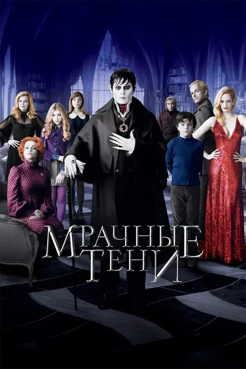 Мрачные тени постер