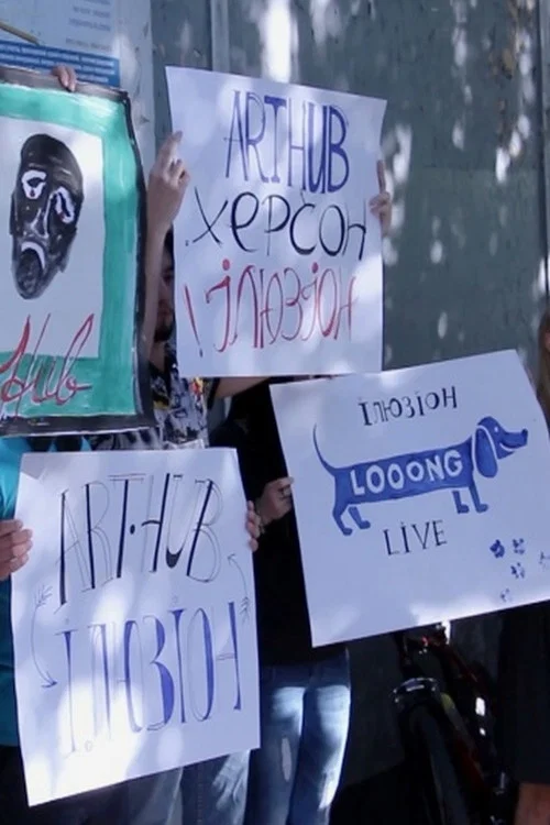 Ілюзії на дні постер