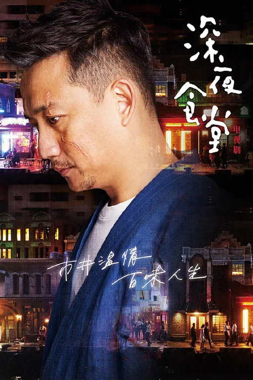 深夜食堂 постер