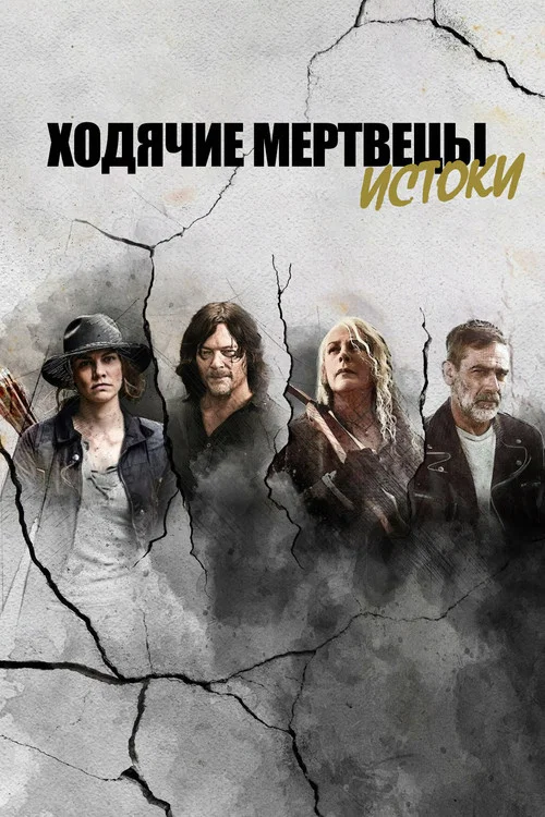 Ходячие мертвецы: Истоки постер
