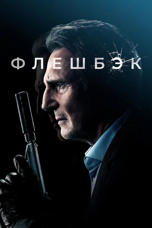 Флешбэк постер