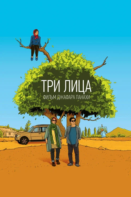 Три лица постер