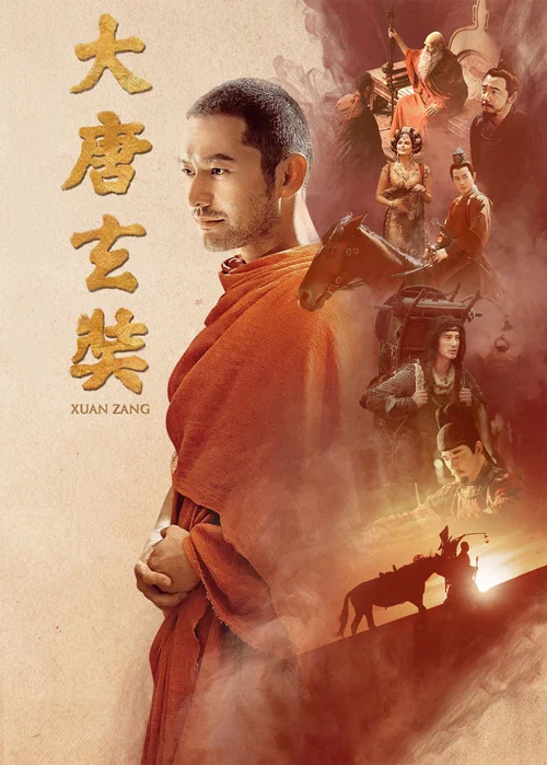 大唐玄奘 постер