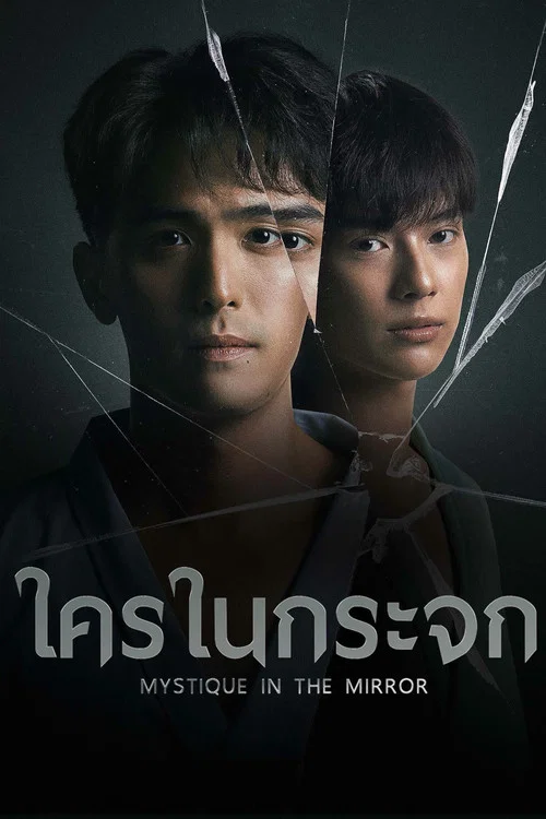 ใครในกระจก постер