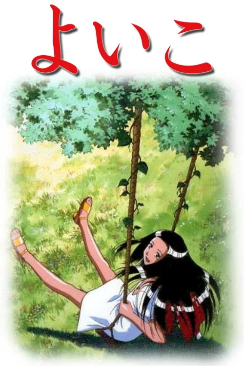 よいこ постер