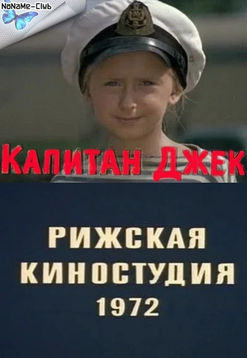 Капитан Джек постер