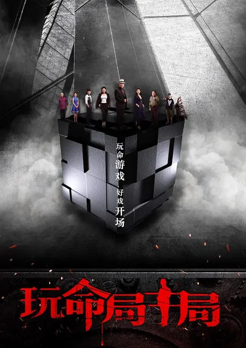 玩命局中局 постер