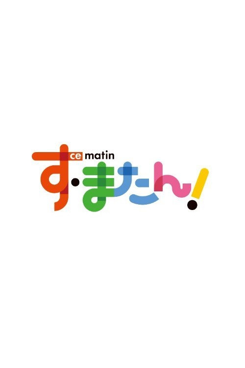 す・またん！ постер