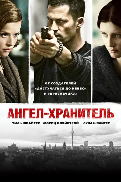 Ангел-хранитель постер