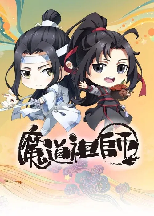 魔道祖师Q постер