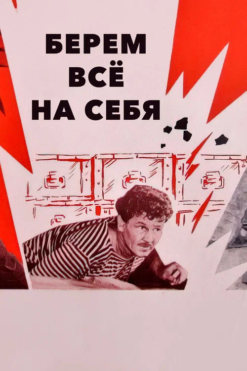 Берём всё на себя постер