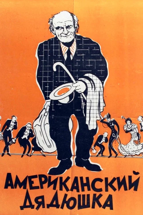 Американский дядюшка постер