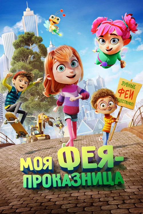 Моя фея-проказница постер