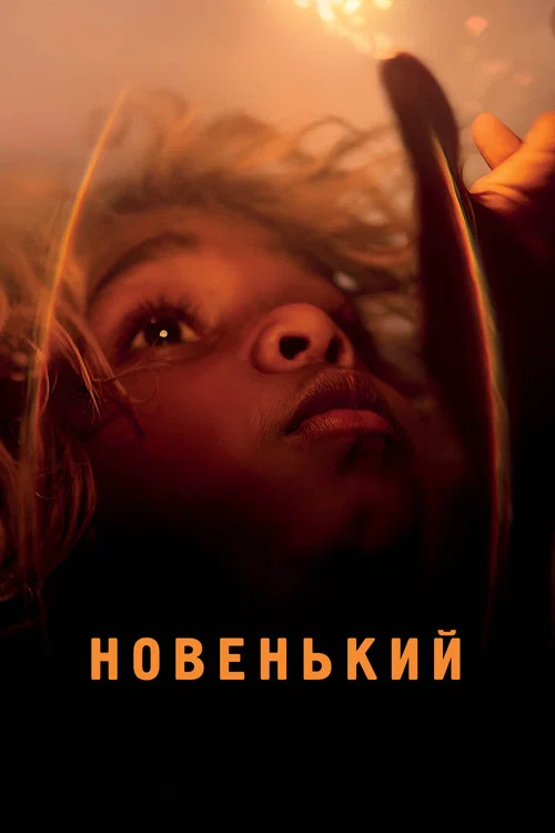 Новенький постер