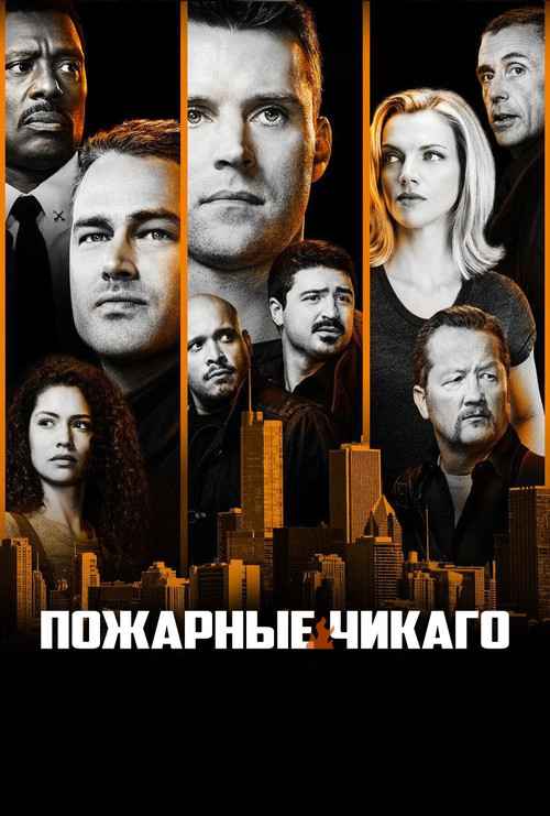 Чикаго в огне постер