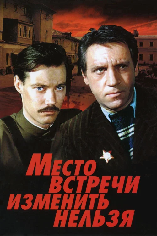 Место встречи изменить нельзя постер