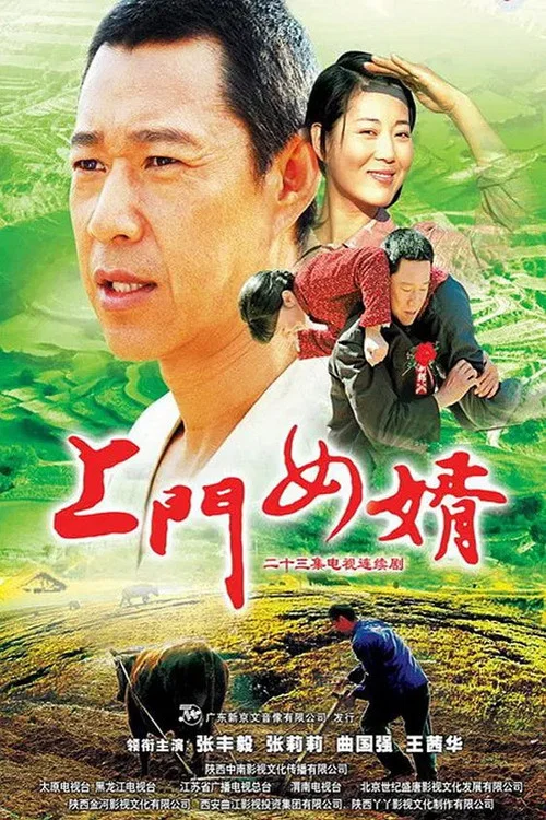 上门女婿 постер