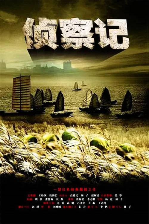 侦察记 постер