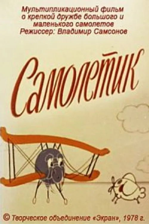 Самолётик постер