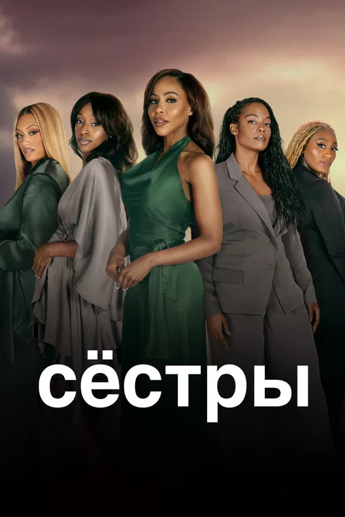 Сёстры постер