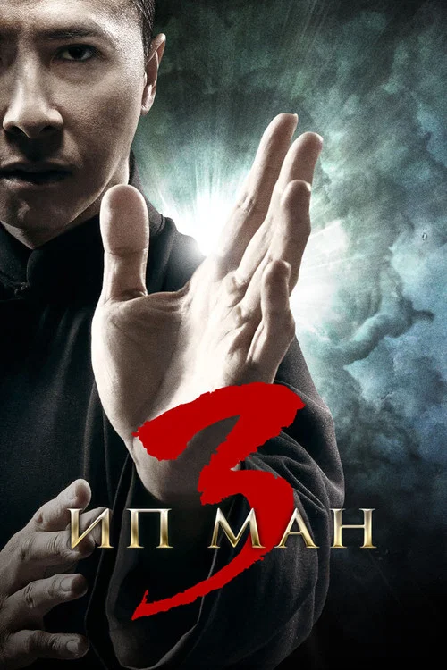 Ип Ман 3 постер