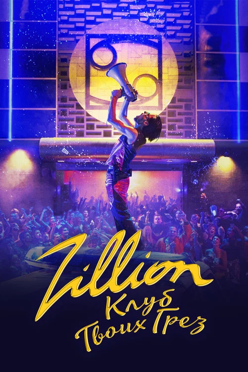 Zillion.Клуб твоих грёз постер