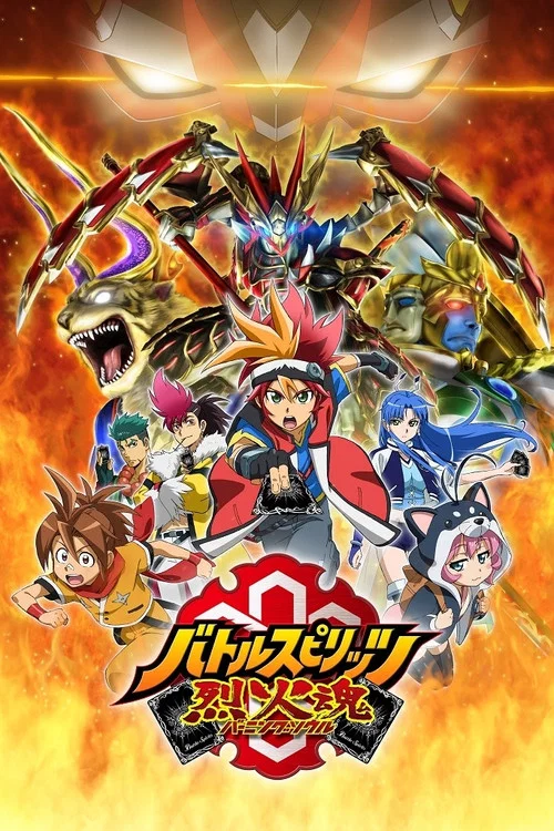 バトルスピリッツ烈火魂 постер