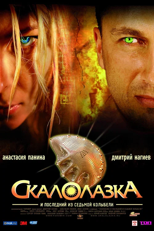 Скалолазка и последний из седьмой колыбели постер