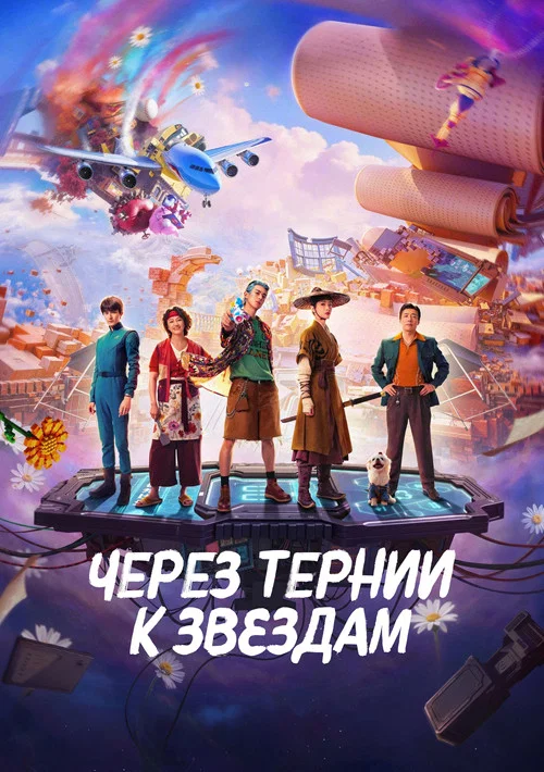 Через тернии к звёздам постер