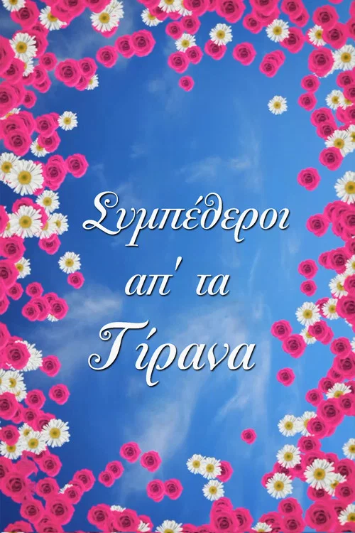 Συμπέθεροι Απ' Τα Τίρανα постер