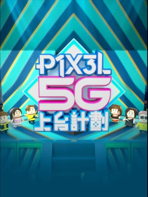 P1X3L 5G上台計劃 постер