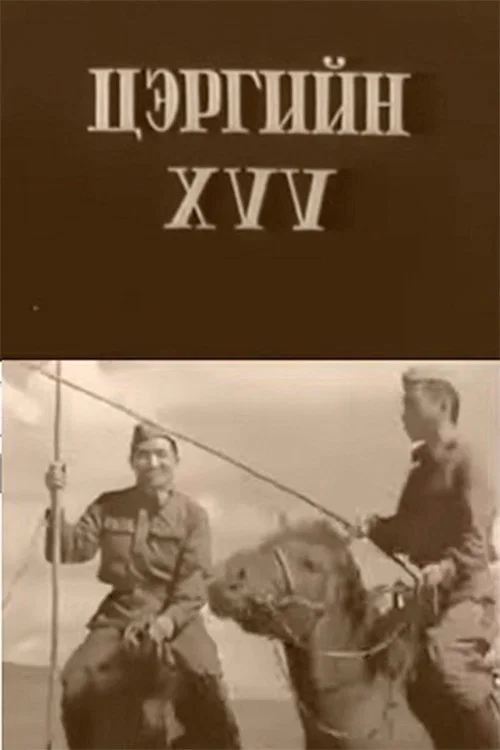 Цэргийн хүү постер