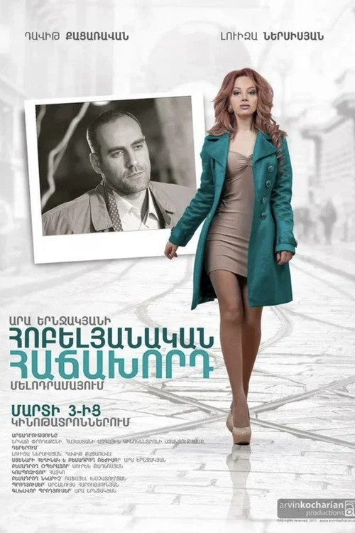 Հոբելյանական հաճախորդ постер