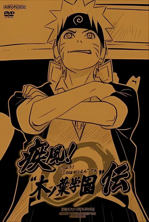 NARUTO 疾風伝「疾風! "木ノ葉学園"伝」 постер