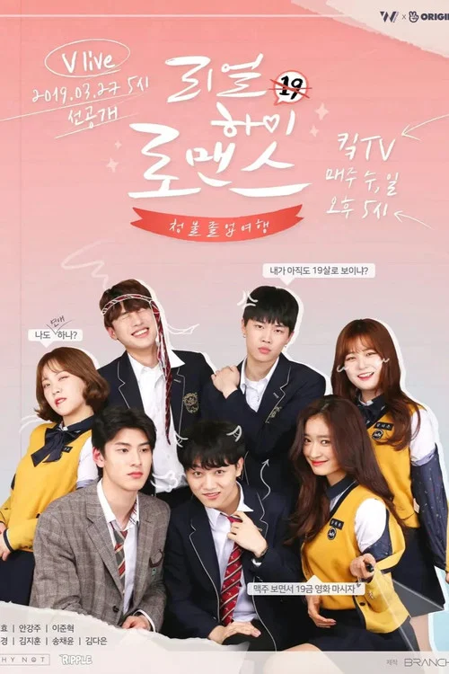 리얼하이로맨스 постер