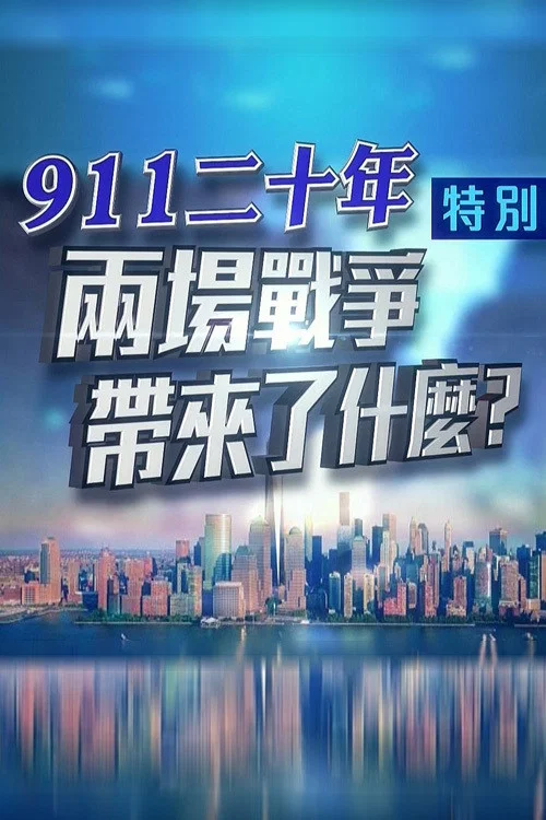 凤凰卫视 特别节目：911二十年 两场战争带来了什么？ постер