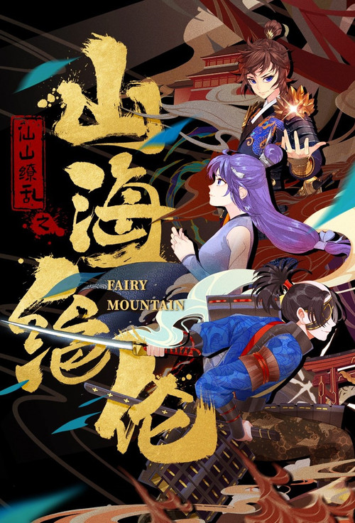 山海绝伦 постер