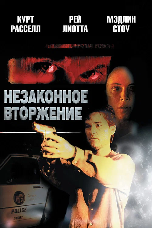 Незаконное вторжение постер