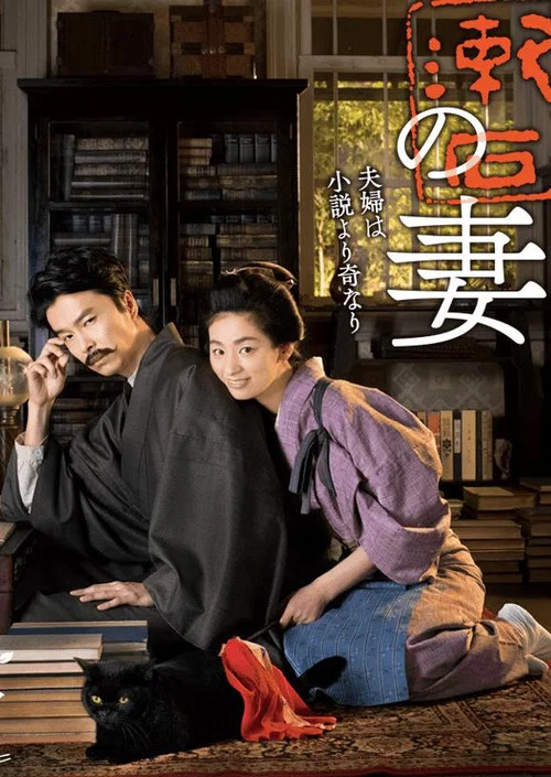夏目漱石の妻 постер