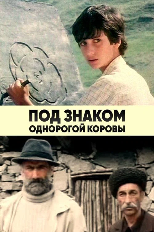 Под знаком однорогой коровы постер