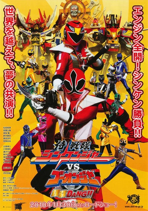 侍戦隊シンケンジャーVSゴーオンジャー銀幕BANG!! постер