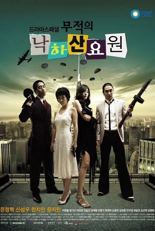 무적의 낙하산 요원 постер